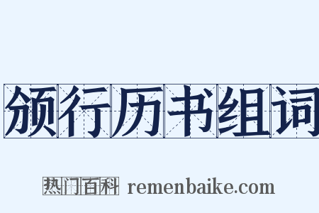 颁行历书组词是什么意思的图片